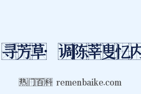 寻芳草·调陈莘叟忆内是什么意思的图片